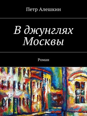 cover image of В джунглях Москвы. Роман